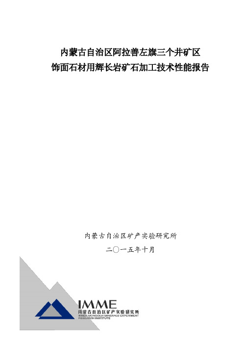 辉长石矿石加工技术性能报告