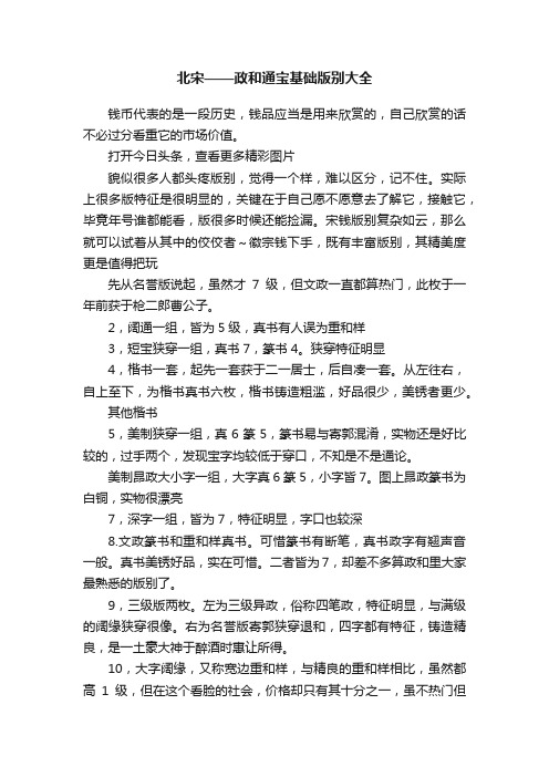 北宋——政和通宝基础版别大全