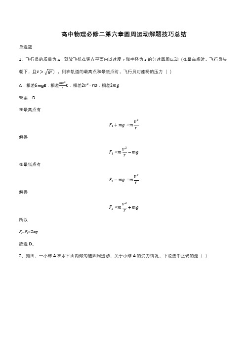 高中物理必修二第六章圆周运动解题技巧总结(带答案)