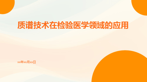 (医学课件)质谱技术在检验医学领域的应用