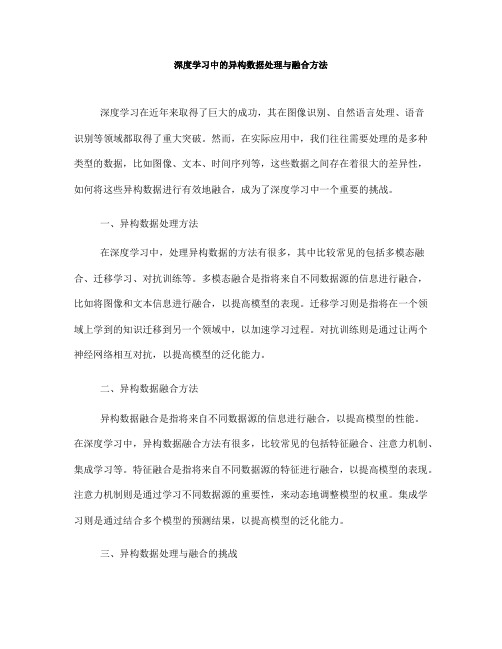 深度学习中的异构数据处理与融合方法(Ⅱ)