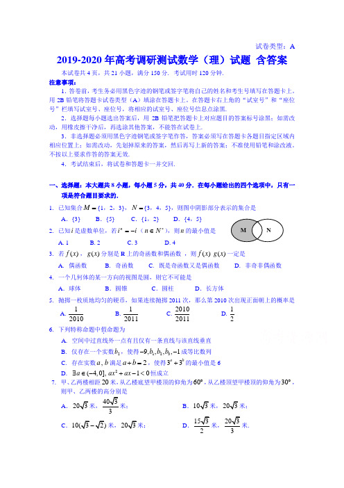 2019-2020年高考调研测试数学(理)试题 含答案