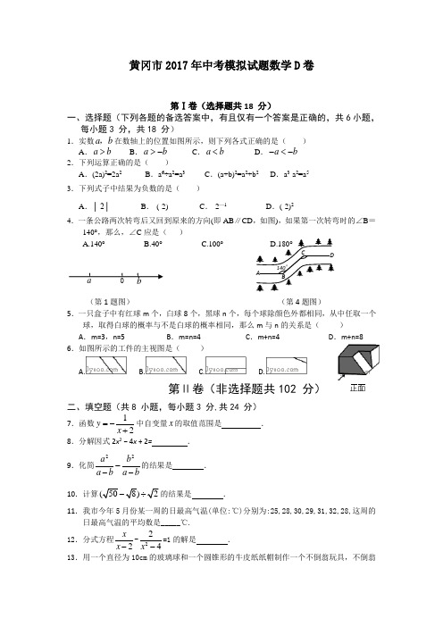 黄冈市2017年中考模拟试题数学D卷(含答案)