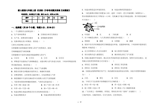 新人教版七年级上册《生物》月考考试题及答案【完整版】