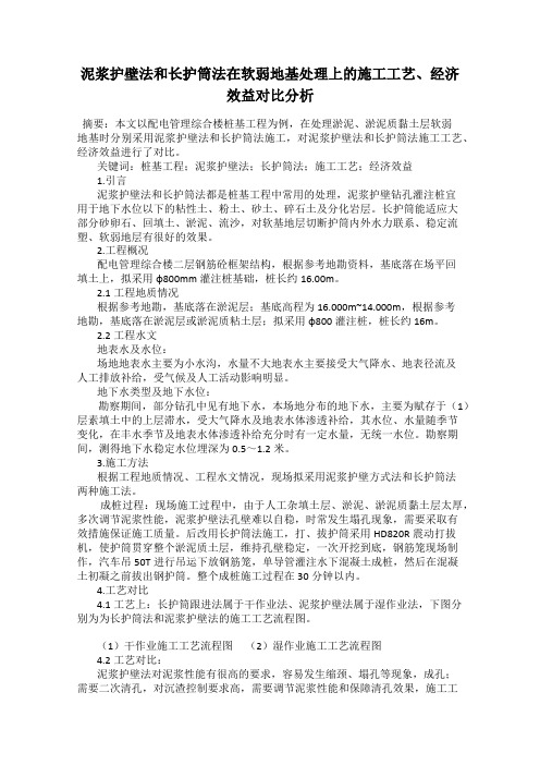 泥浆护壁法和长护筒法在软弱地基处理上的施工工艺、经济效益对比分析