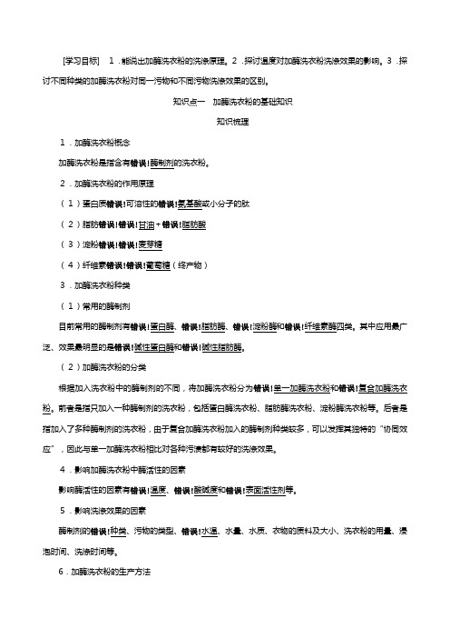 新人教版高中专题酶的研究与应用课题探讨加酶洗衣粉的洗涤效果教案选修生物