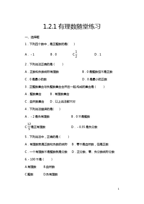 2020年秋人教版七年级数学上册随课练——1.2.1有理数随堂练习