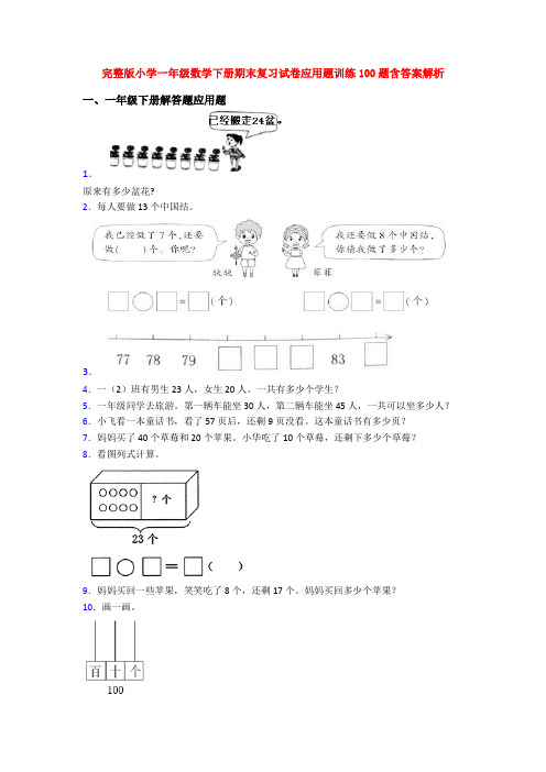 完整版小学一年级数学下册期末复习试卷应用题训练100题含答案解析