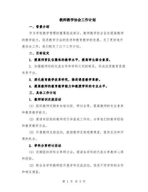 教师教学协会工作计划