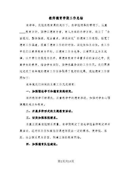 教师德育学期工作总结（5篇）