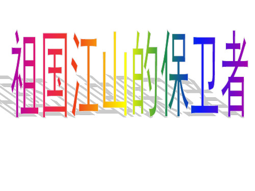 五年级上品德课件-《祖国江山的保卫者》 人教新课标 (15页PPT)【推荐】