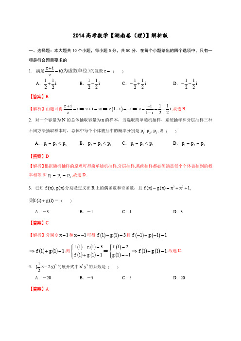 2014年高考湖南卷(理)解析版-含答案