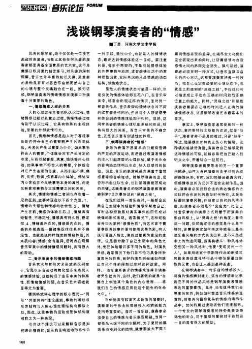 浅谈钢琴演奏者的“情感”