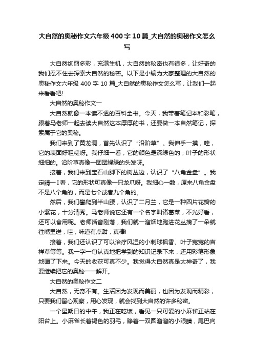 大自然的奥秘作文六年级400字10篇_大自然的奥秘作文怎么写