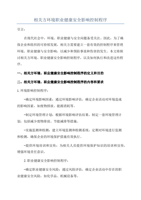 相关方环境职业健康安全影响控制程序