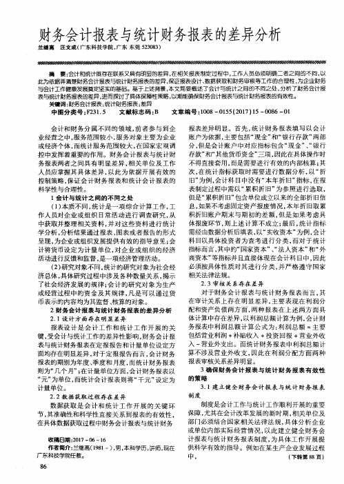 财务会计报表与统计财务报表的差异分析