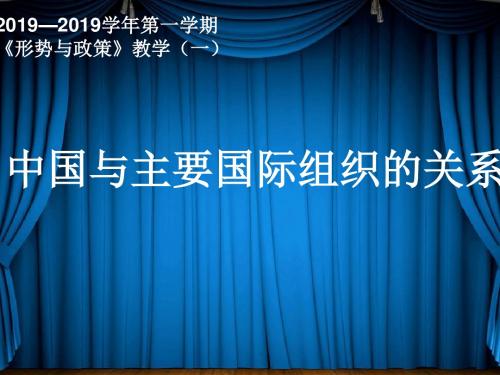 形势与政策专题一中国与主要国际组织-精选文档57页