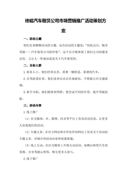 终稿汽车租赁公司市场营销推广活动策划方案