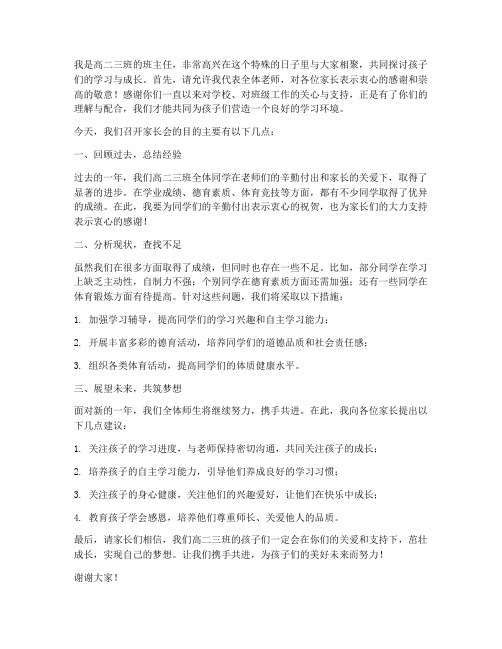 高二三班家长会教师发言稿