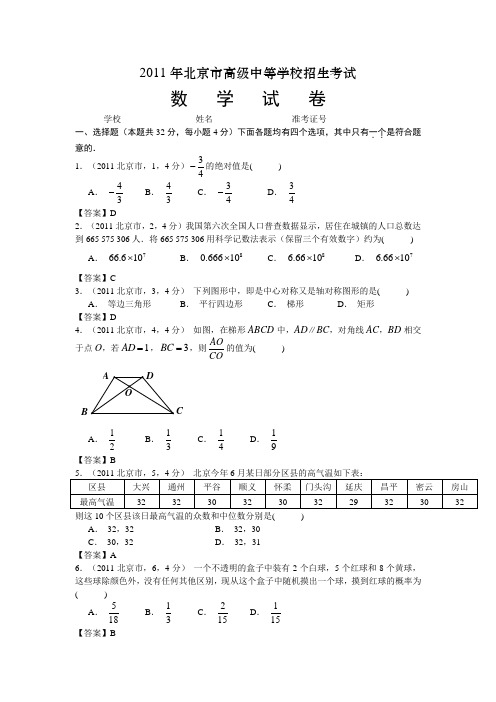 2011北京市中考数学(word版,有答案)