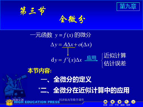 高等数学课件--D9_3全微分