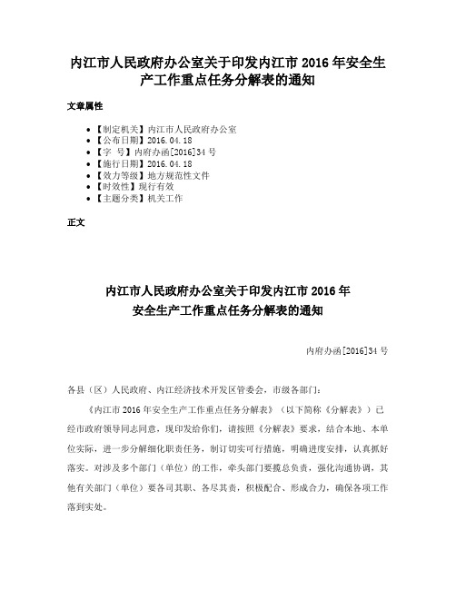 内江市人民政府办公室关于印发内江市2016年安全生产工作重点任务分解表的通知