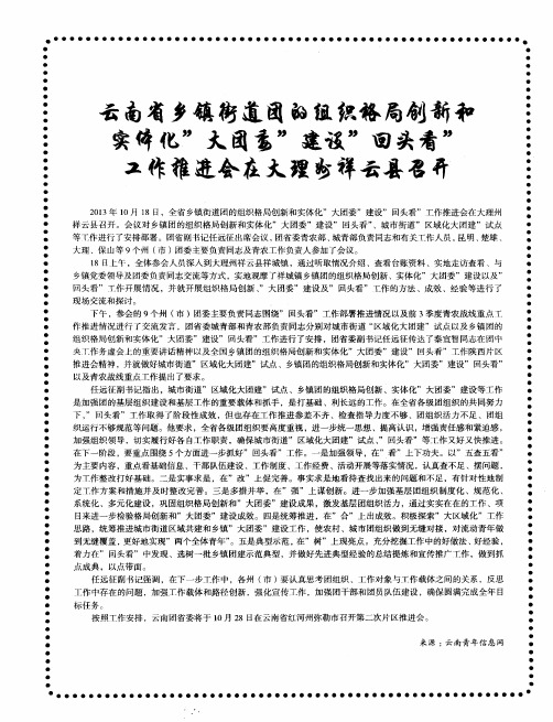 云南省乡镇街道团的组织格局创新和实体化“大团委”建设“回头看”工作推进会在大理州祥云县召开