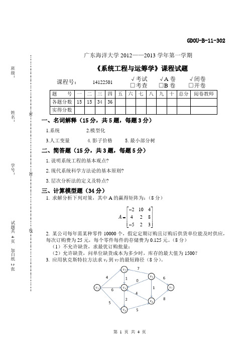 2012-2013《系统工程与运筹学》A卷