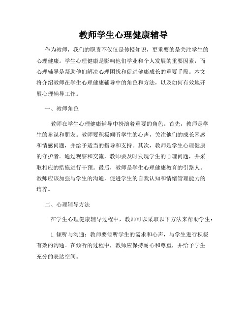 教师学生心理健康辅导