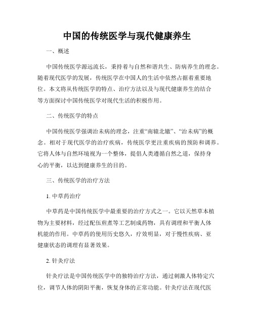 中国的传统医学与现代健康养生