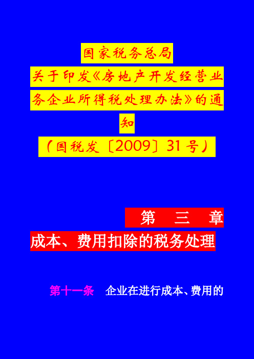 新房地产开发企业31号文件