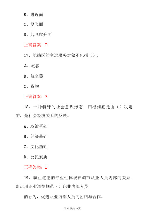 《机场运行指挥员》岗位从业资格证考试题与答案