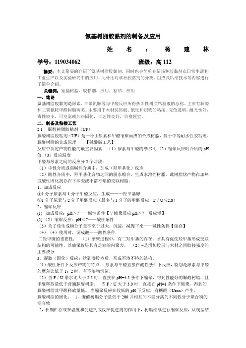 氨基树脂胶黏剂的制备及应用