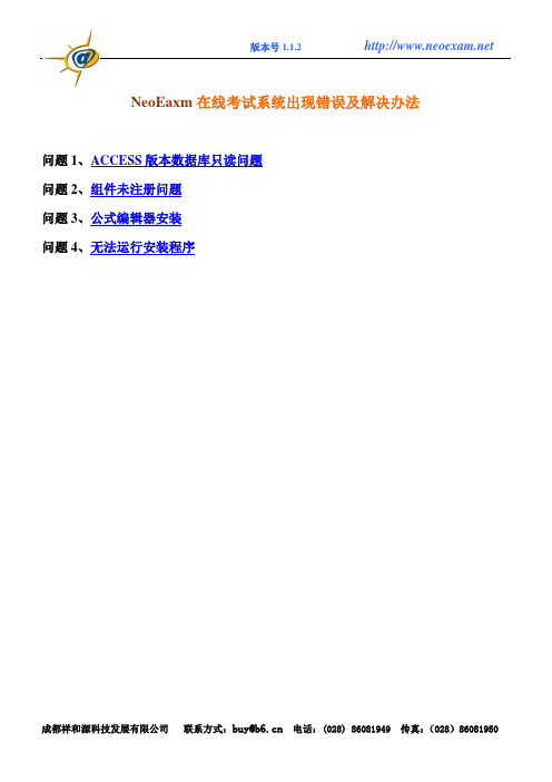 NeoEaxm在线考试系统出现错误及解决办法