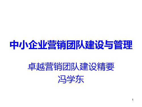 中小企业营销团队建设与管理学员参考