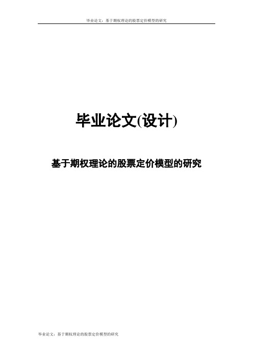 毕业论文：基于期权理论的股票定价模型的研究(定稿)