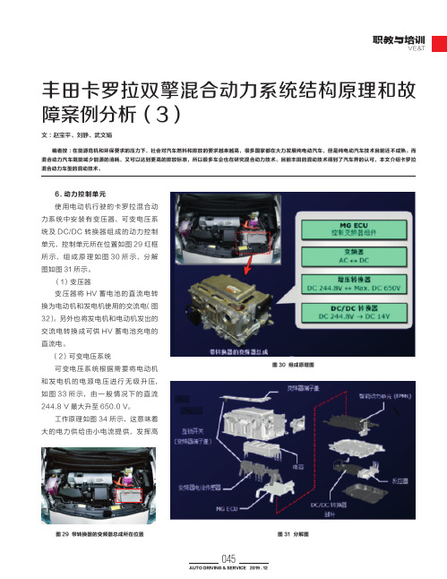 丰田卡罗拉双擎混合动力系统结构原理和故障案例分析（3）