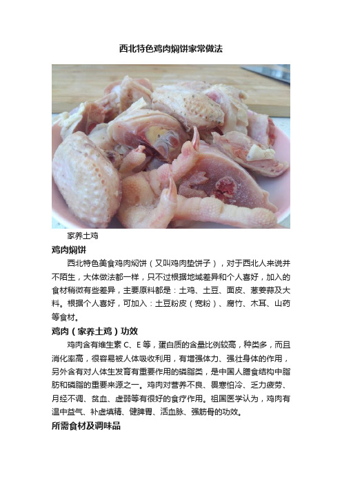 西北特色鸡肉焖饼家常做法