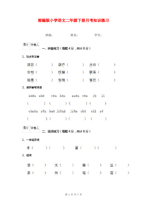 部编版小学语文二年级下册月考知识练习  