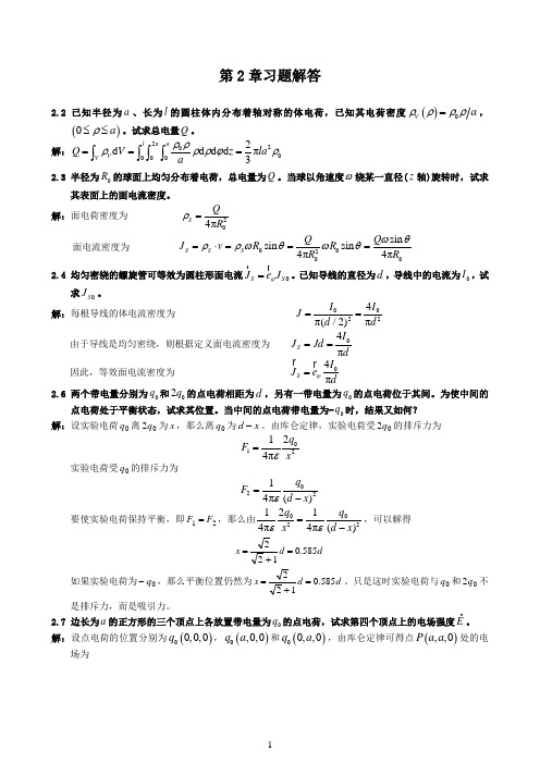 电磁场与电磁波理论(第二版)(徐立勤,曹伟)第2章习题解答