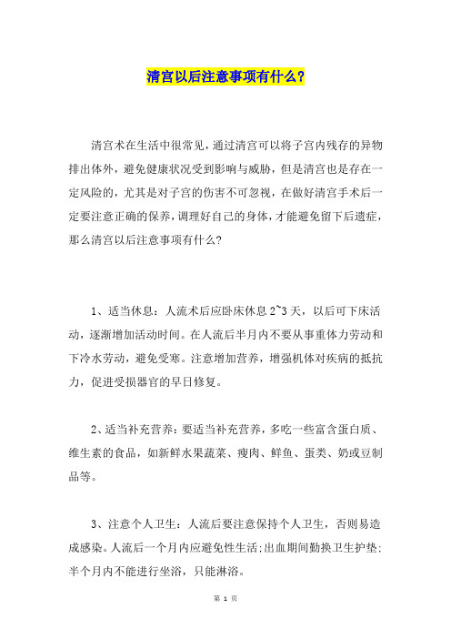 清宫以后注意事项有什么-