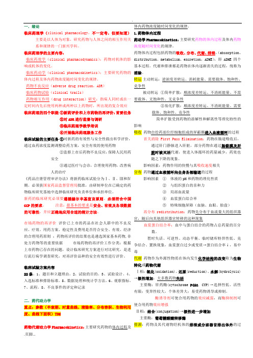 临床药理学考试重点