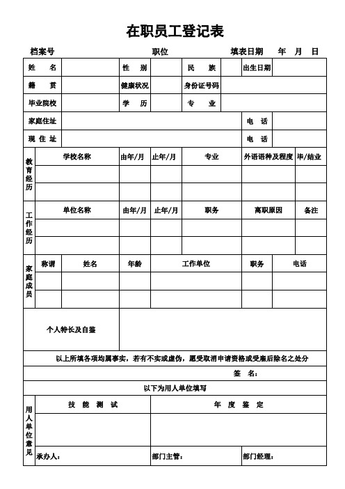 在职员工登记表