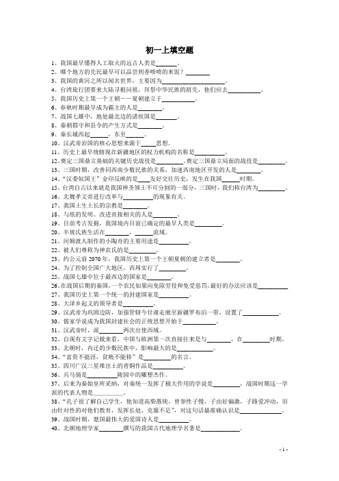 历史初一上填空题