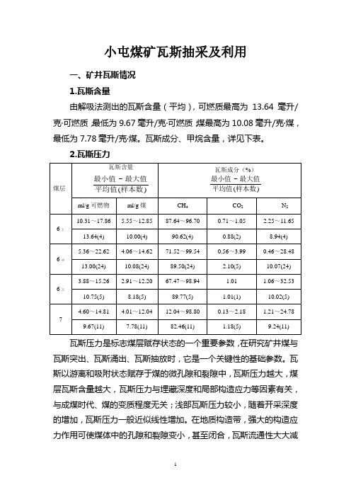 小屯煤矿瓦斯抽采和利用情况