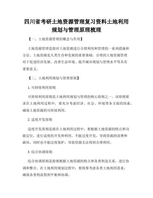 四川省考研土地资源管理复习资料土地利用规划与管理原理梳理