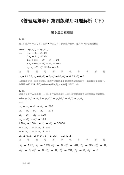 《管理运筹学》第四版课后习题解析(下)