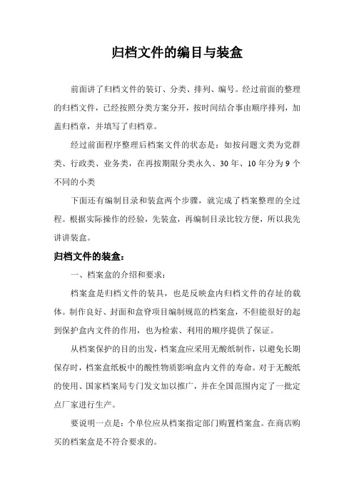 归档文件的编目与装盒