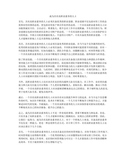 成为具有高职业素养的人士