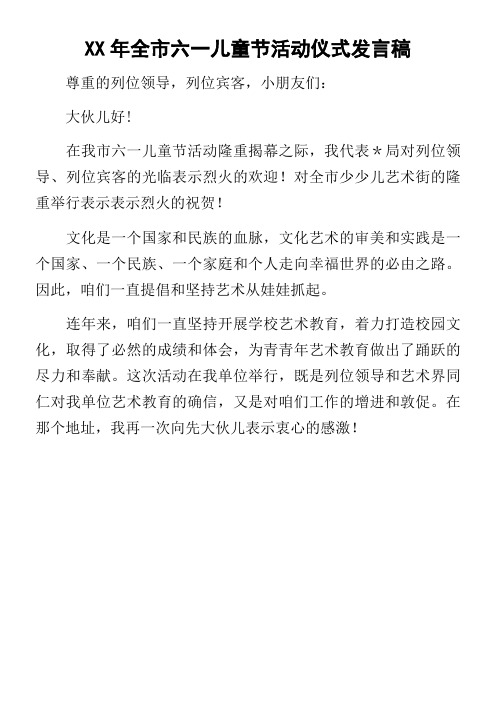 某年全市六一儿童节活动仪式发言稿